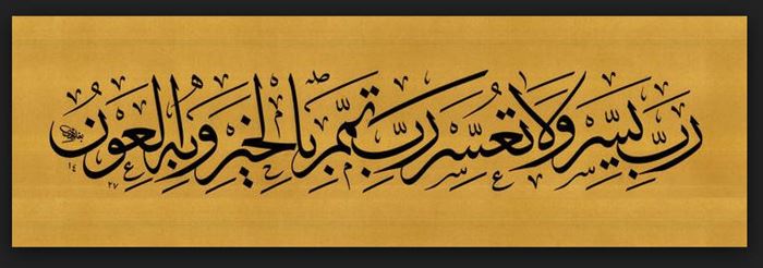 Rabbi Yessir ve La Tuassir Sehhil Aleyna bi Fadlike Ya Muyessir. Rabbi Zidna İlmen